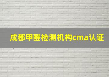 成都甲醛检测机构cma认证