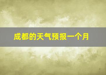 成都的天气预报一个月