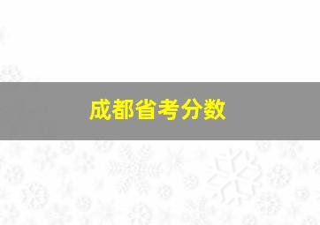 成都省考分数