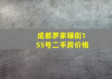 成都罗家碾街155号二手房价格