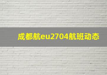 成都航eu2704航班动态