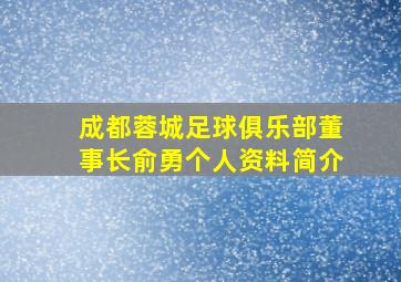 成都蓉城足球俱乐部董事长俞勇个人资料简介