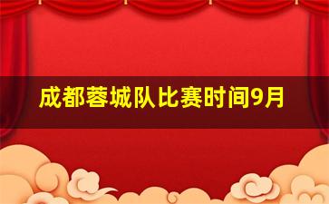 成都蓉城队比赛时间9月