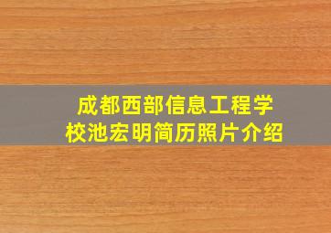 成都西部信息工程学校池宏明简历照片介绍