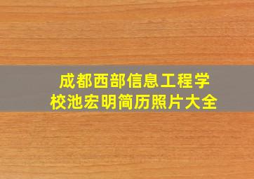 成都西部信息工程学校池宏明简历照片大全