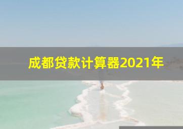 成都贷款计算器2021年