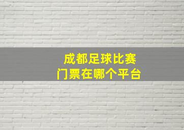 成都足球比赛门票在哪个平台