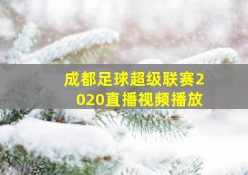 成都足球超级联赛2020直播视频播放