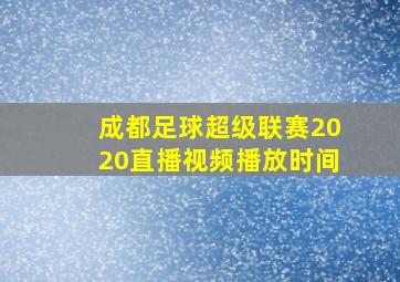 成都足球超级联赛2020直播视频播放时间