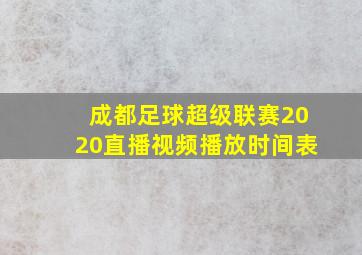 成都足球超级联赛2020直播视频播放时间表