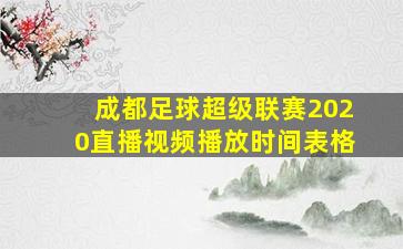 成都足球超级联赛2020直播视频播放时间表格