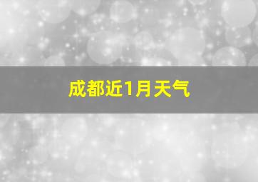 成都近1月天气