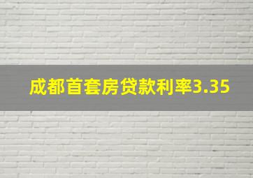 成都首套房贷款利率3.35