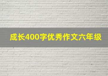 成长400字优秀作文六年级