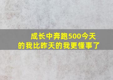 成长中奔跑500今天的我比昨天的我更懂事了