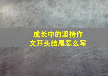 成长中的坚持作文开头结尾怎么写