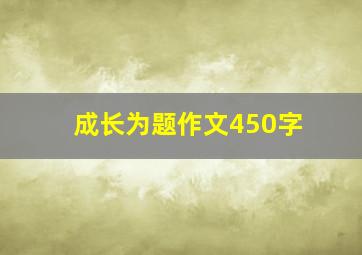 成长为题作文450字