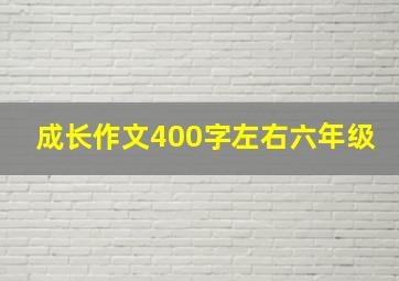 成长作文400字左右六年级