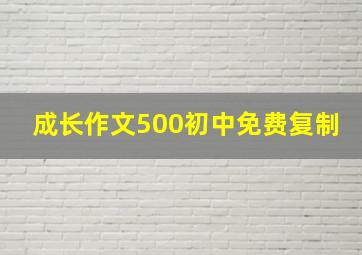 成长作文500初中免费复制