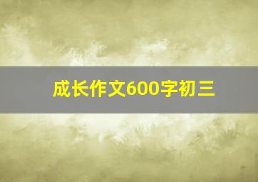 成长作文600字初三