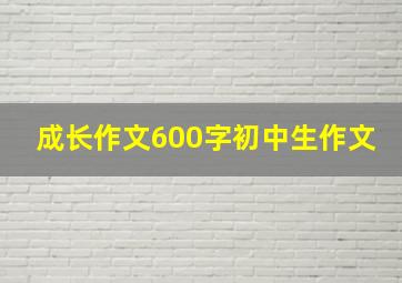 成长作文600字初中生作文