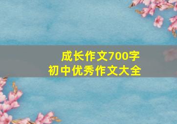 成长作文700字初中优秀作文大全