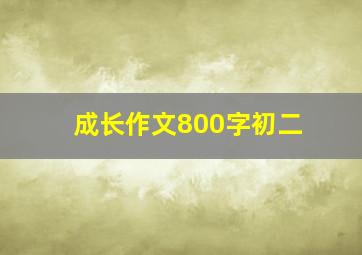 成长作文800字初二