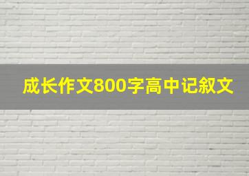 成长作文800字高中记叙文