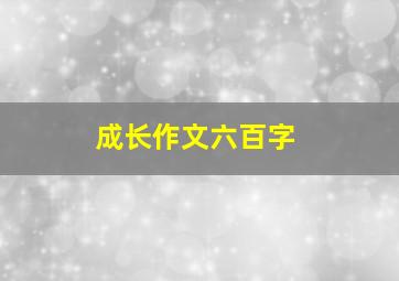 成长作文六百字