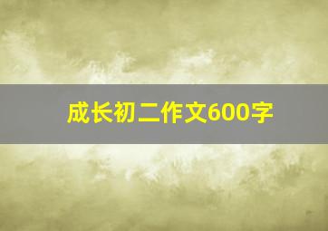 成长初二作文600字