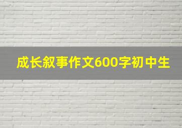 成长叙事作文600字初中生