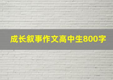 成长叙事作文高中生800字