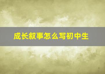 成长叙事怎么写初中生