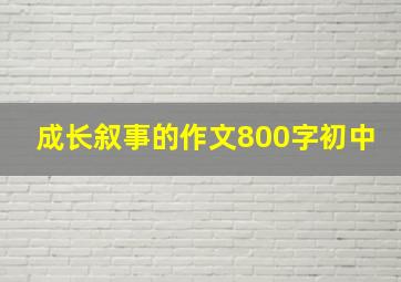 成长叙事的作文800字初中