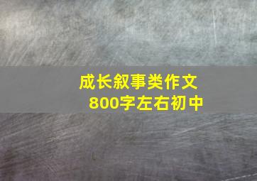 成长叙事类作文800字左右初中