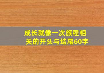 成长就像一次旅程相关的开头与结尾60字