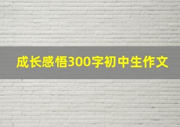 成长感悟300字初中生作文