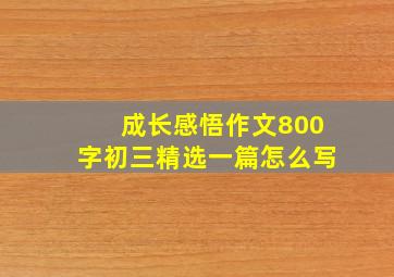 成长感悟作文800字初三精选一篇怎么写