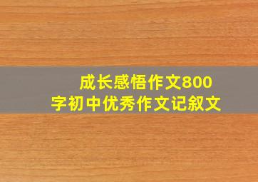 成长感悟作文800字初中优秀作文记叙文