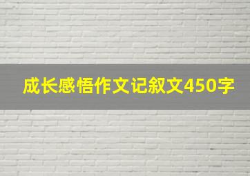 成长感悟作文记叙文450字