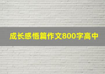 成长感悟篇作文800字高中