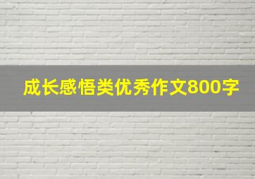 成长感悟类优秀作文800字