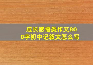 成长感悟类作文800字初中记叙文怎么写