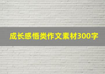 成长感悟类作文素材300字