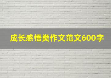 成长感悟类作文范文600字