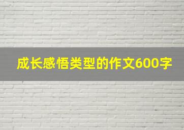 成长感悟类型的作文600字