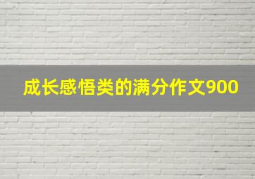 成长感悟类的满分作文900