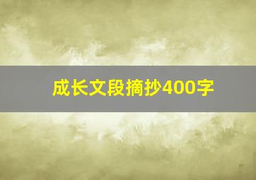 成长文段摘抄400字