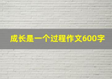 成长是一个过程作文600字