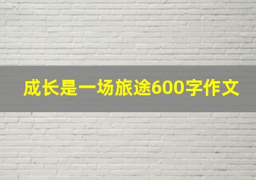 成长是一场旅途600字作文